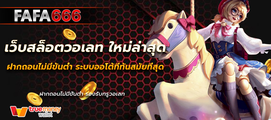 เว็บสล็อตวอเลท ใหม่ล่าสุด